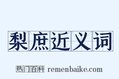 梨庶近义词是什么意思的图片